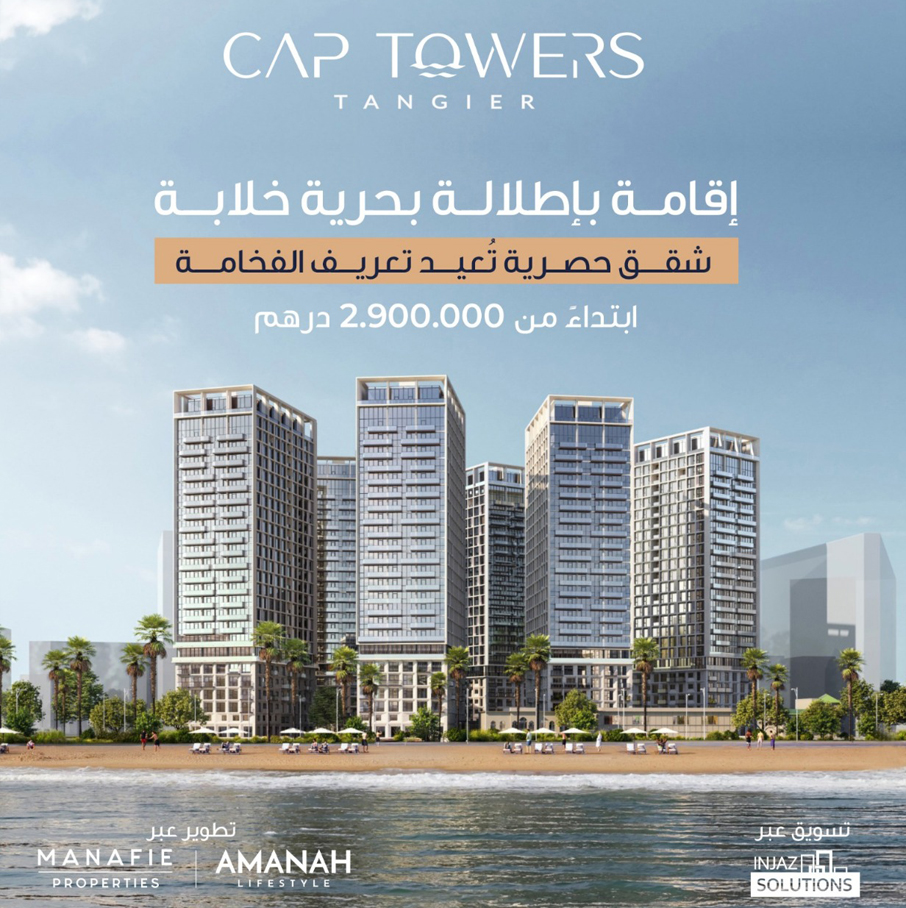 كاب تاورز طنجة